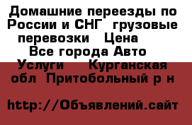 Домашние переезды по России и СНГ, грузовые перевозки › Цена ­ 7 - Все города Авто » Услуги   . Курганская обл.,Притобольный р-н